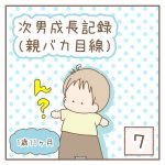 次男成長記録(親バカ目線)7