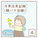 次男成長記録(親バカ目線)4