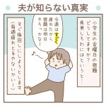 夫が知らない真実【長男8歳】