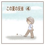 この夏の反省④【長男8歳】