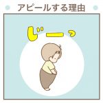 アピールする理由【次男2歳2ヶ月】