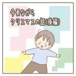 今更ながらクリスマスの話(後編)【長男8歳】