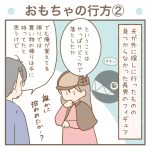 おもちゃの行方②【長男8歳】