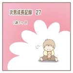 次男成長記録27