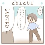 こりょこりょ【次男2歳8ヶ月】