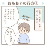 おもちゃの行方①【長男8歳】