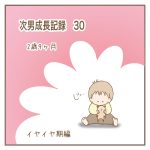 次男成長記録30