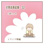 次男成長記録32