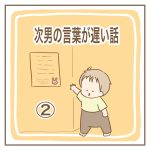 次男の言葉が遅い話②