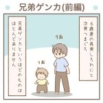 兄弟ゲンカ(前編)