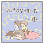 コロナになりました①