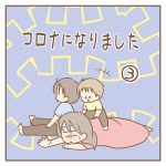 コロナになりました③