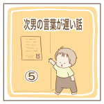 次男の言葉が遅い話⑤
