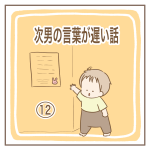 次男の言葉が遅い話⑫