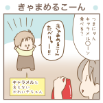 きゃまめるこーん【次男3歳】