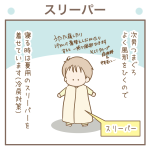 スリーパー【次男4歳】
