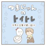 次男の言葉が遅い話19【トイトレ編】