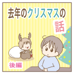 去年のクリスマスの話【後編】