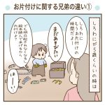 お片付けに関する兄弟の違い①
